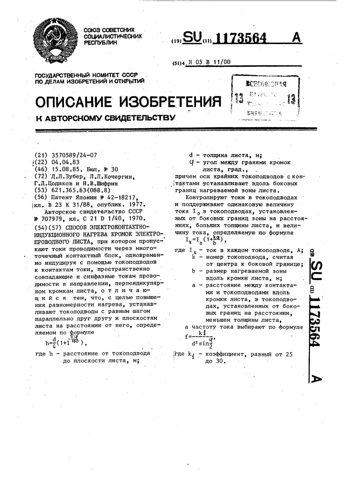 Способ электроконтактно-индукционного нагрева кромок электропроводного листа (патент 1173564)