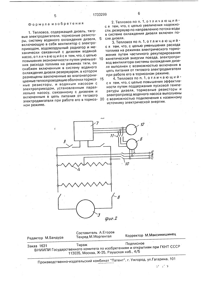 Тепловоз (патент 1733299)
