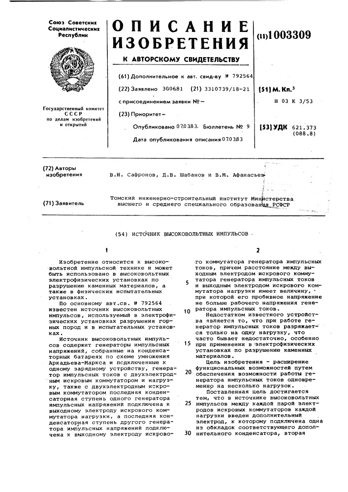 Источник высоковольтных импульсов (патент 1003309)