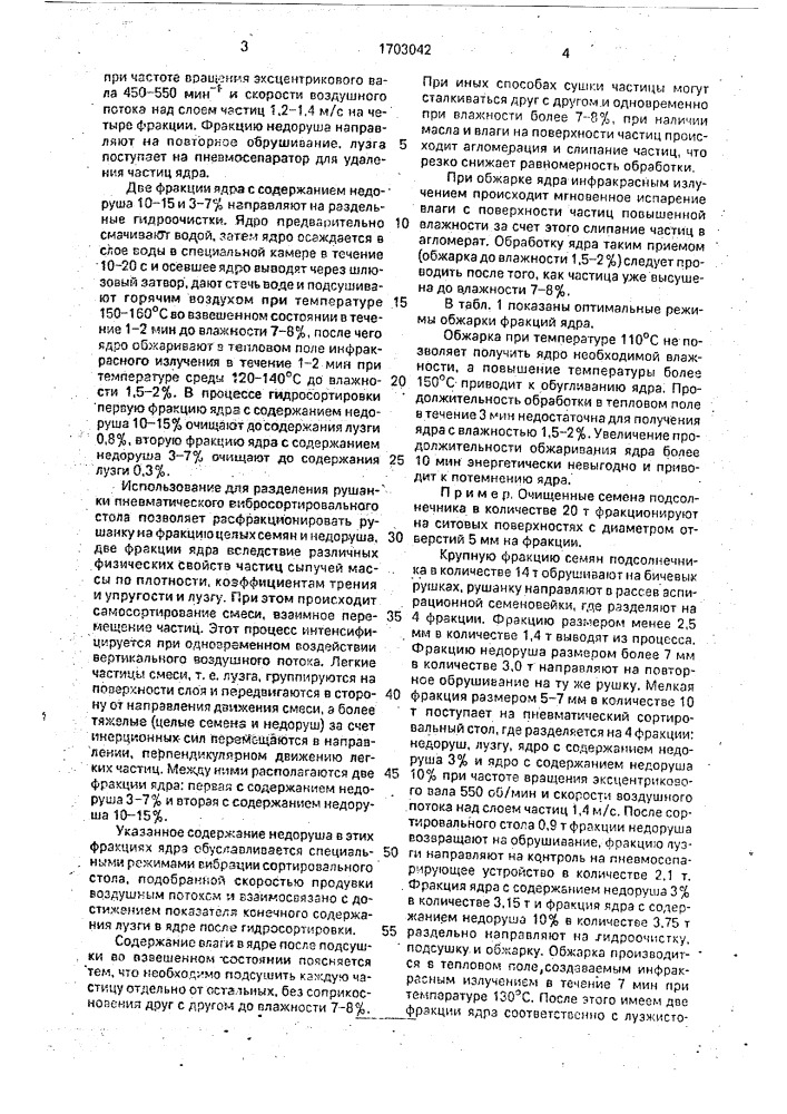 Способ получения обжаренного ядра подсолнечных семян (патент 1703042)