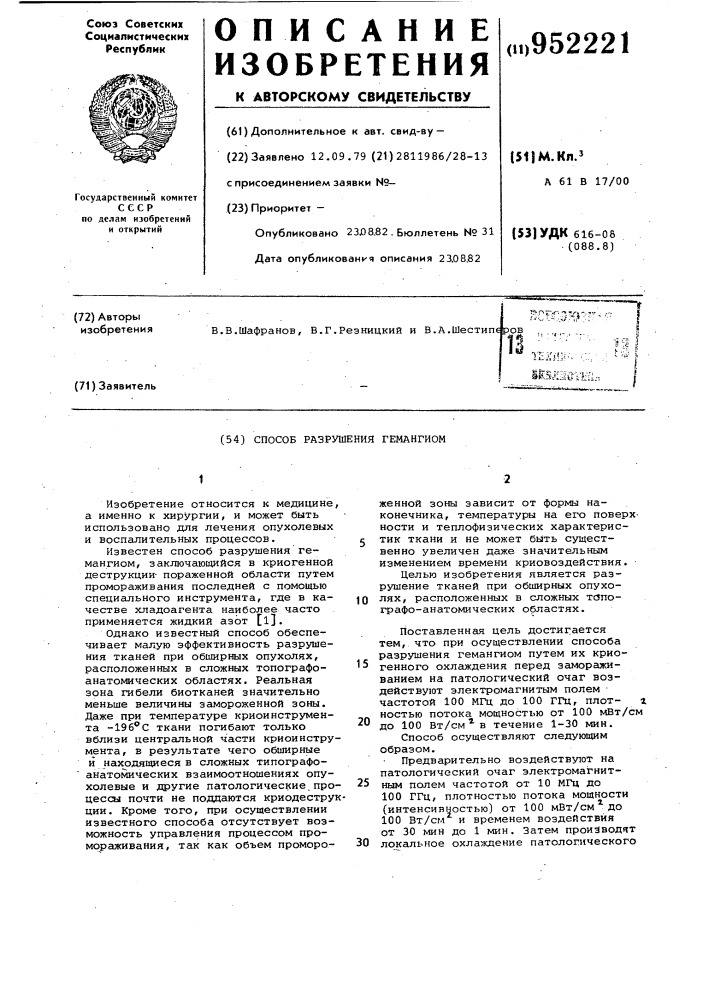 Способ разрушения гемангиом (патент 952221)