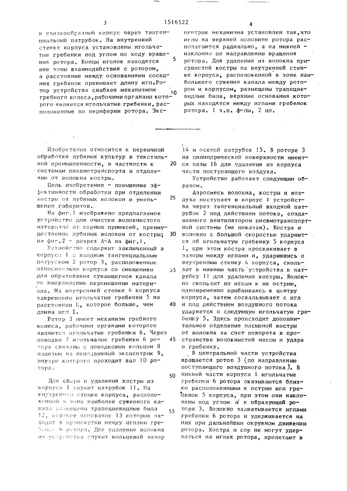 Устройство для очистки волокнистого материала (патент 1516522)