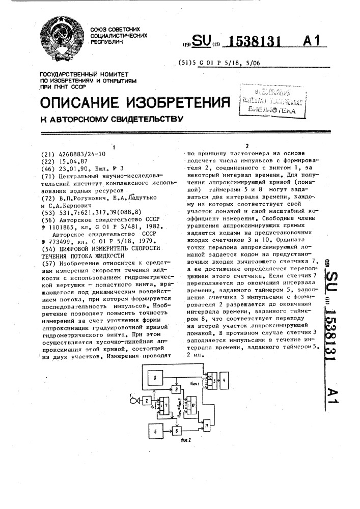 Цифровой измеритель скорости течения потока жидкости (патент 1538131)
