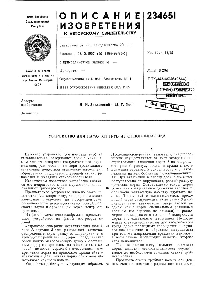 Всероссийская"""?пат?нтно-тв(ническйр1библиотека (патент 234651)