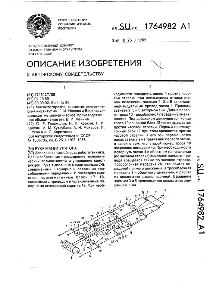 Рука манипулятора (патент 1764982)