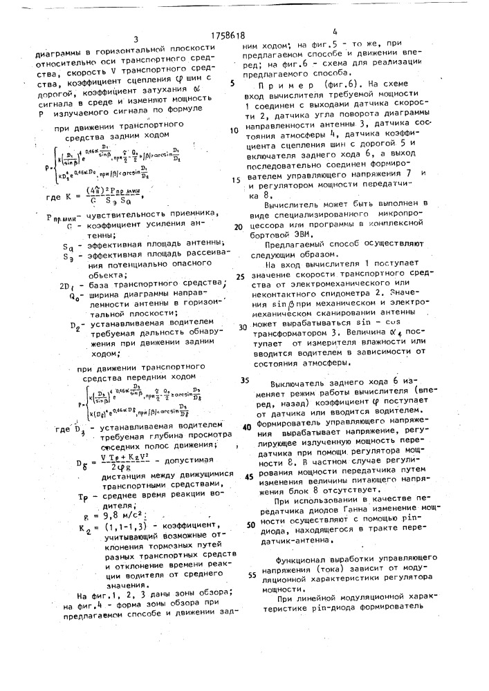 Способ формирования зоны обзора системы предупреждения наезда транспортного средства (патент 1758618)