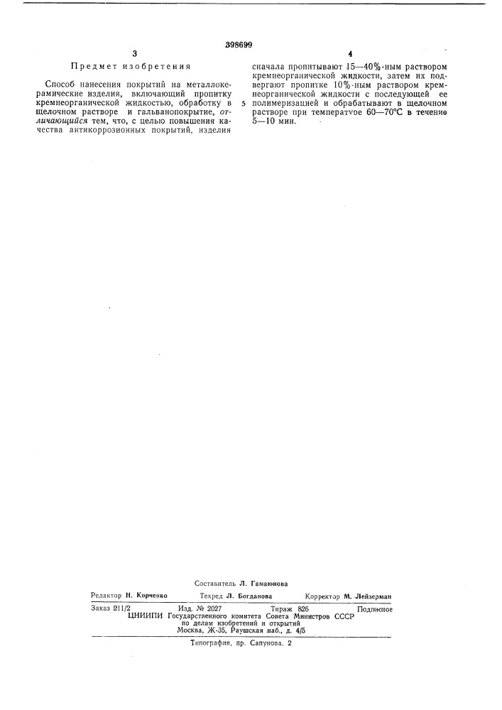 Способ нанесения покрытий на металлокерамические изделия.^^j • h'u?ij:.ii (патент 398699)