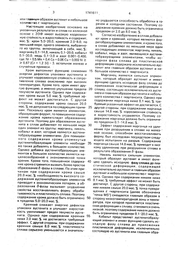 Сплав на основе железа с эффектом памяти формы (патент 1741611)