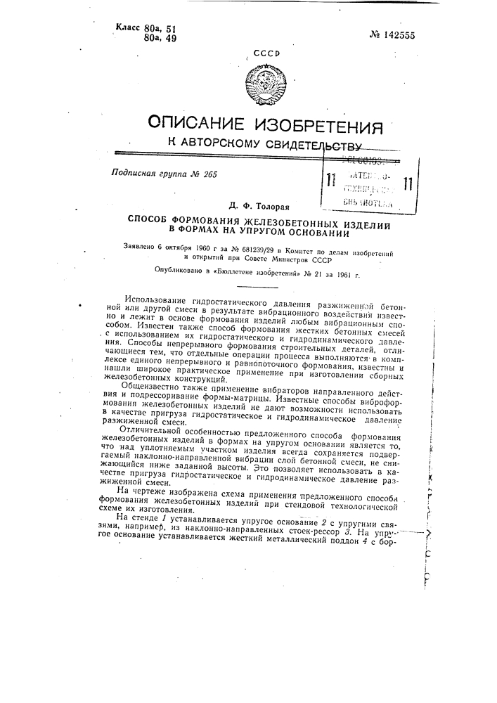 Способ формования железобетонных изделий в формах на упругом основании (патент 142555)