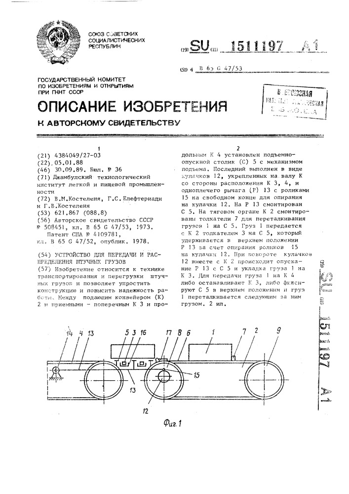 Устройство для передачи и распределения штучных грузов (патент 1511197)