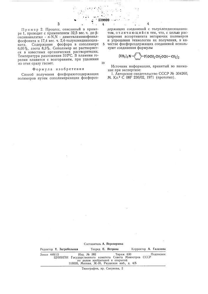 Способ получения фосфоразотсодержащих полимеров (патент 539899)