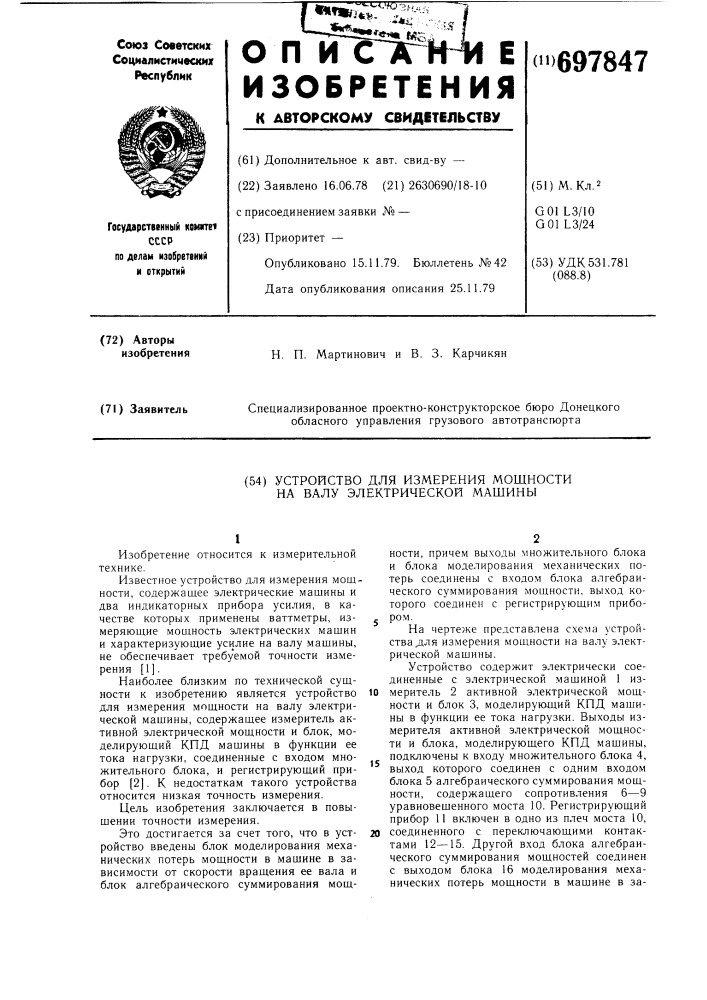 Устройство для измерения мощности на валу электрической машины (патент 697847)