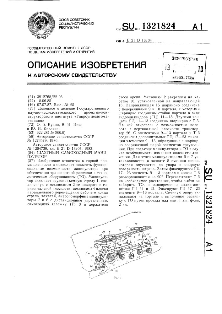 Шахтный самоходный манипулятор (патент 1321824)