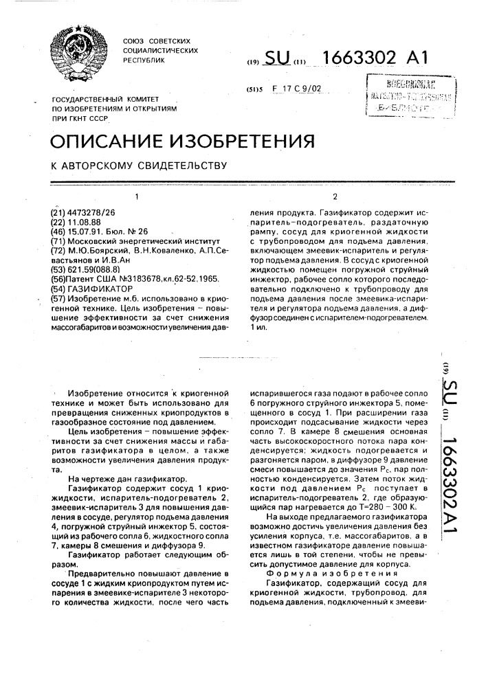 Газификатор (патент 1663302)