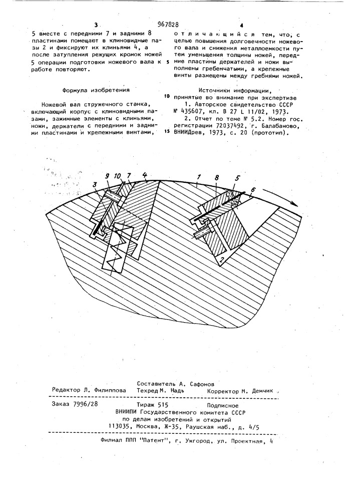Ножевой вал стружечного станка (патент 967828)