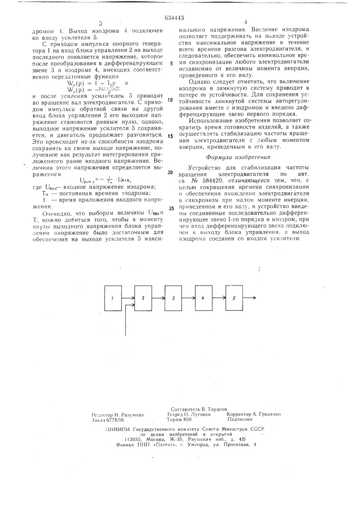 Устройство для стабилизации частоты вращкния электродвигателя (патент 634443)