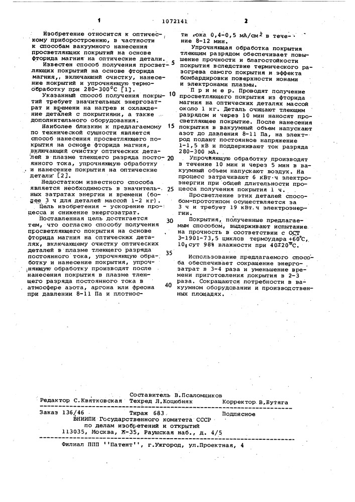 Способ получения просветляющего покрытия на основе фторида магния (патент 1072141)