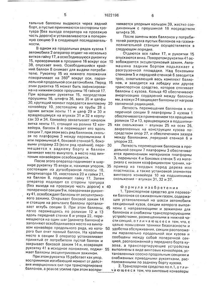 Транспортное средство для перевозки баллонов со сжиженным газом (патент 1622196)