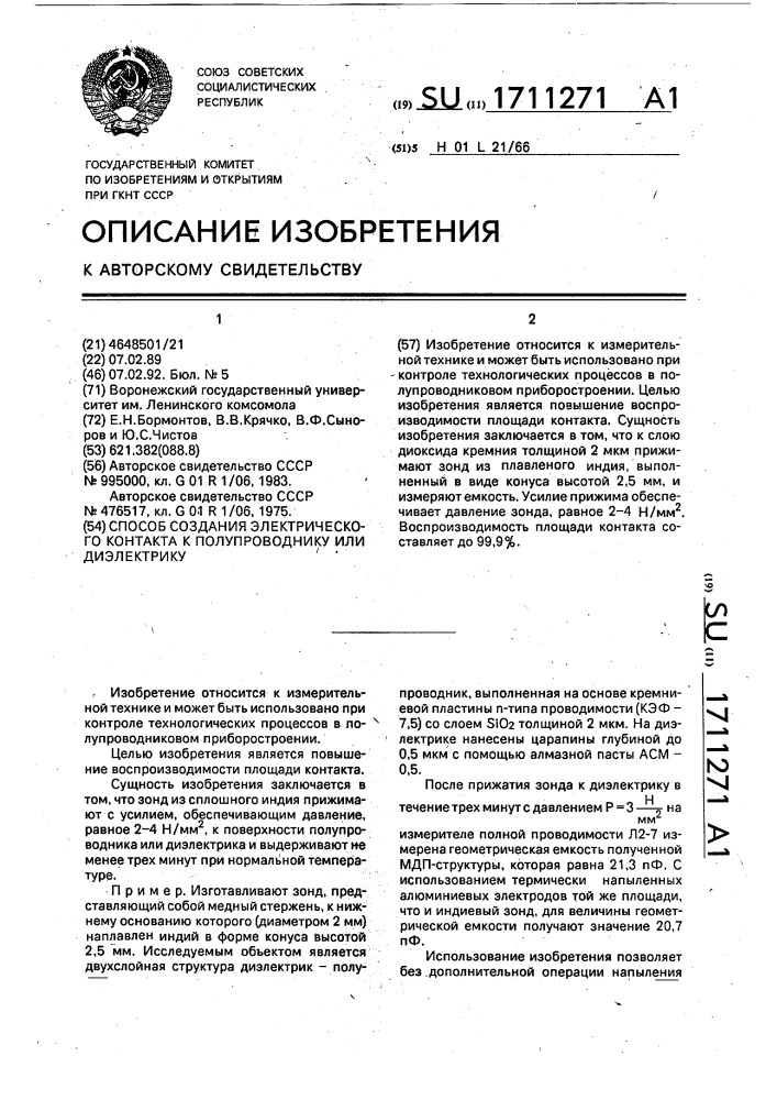 Способ создания электрического контакта к полупроводнику или диэлектрику (патент 1711271)