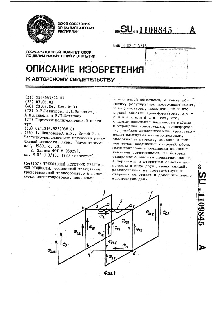 Трехфазный источник реактивной мощности (патент 1109845)