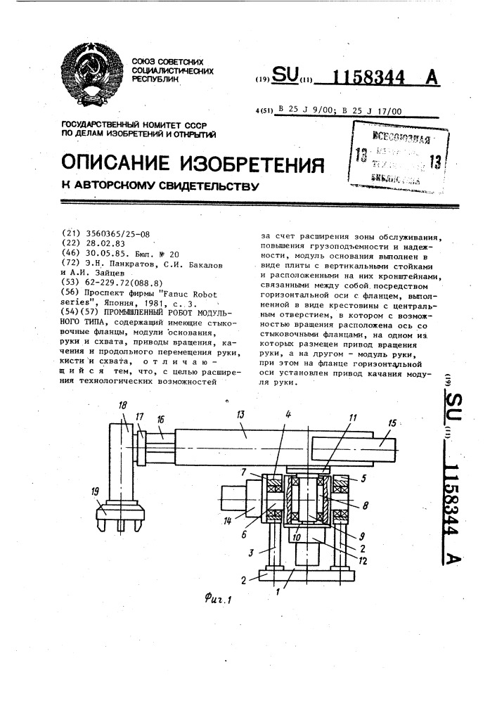 Промышленный робот модульного типа (патент 1158344)