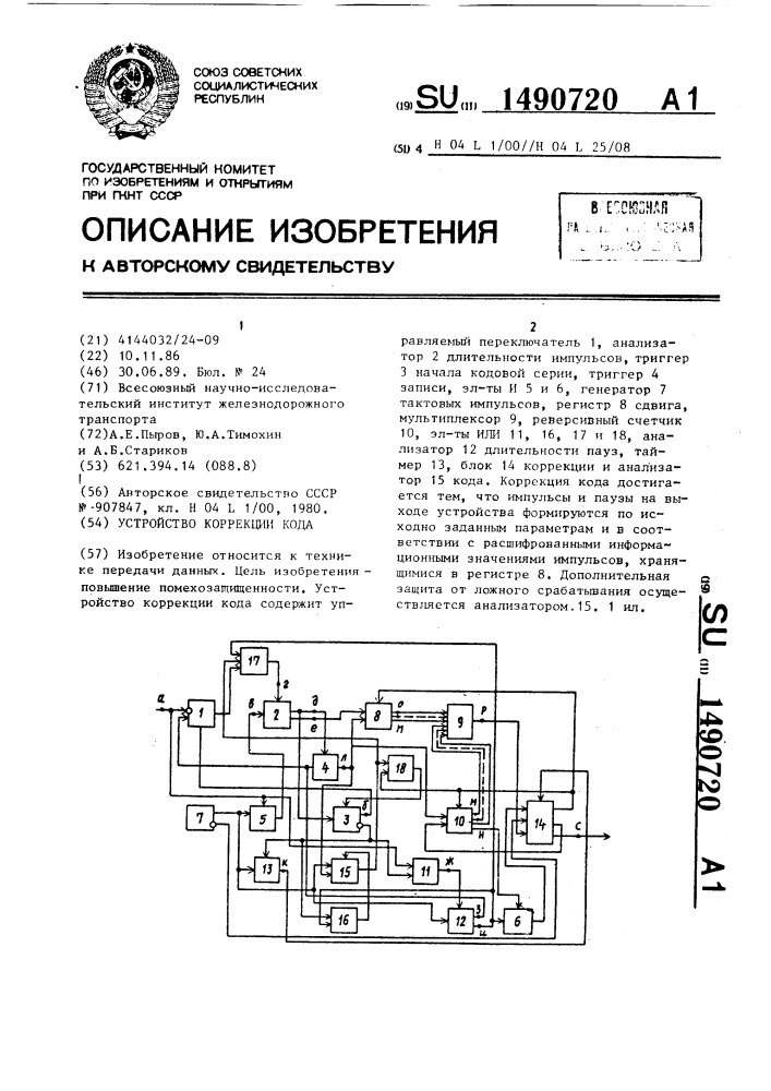 Устройство коррекции кода (патент 1490720)