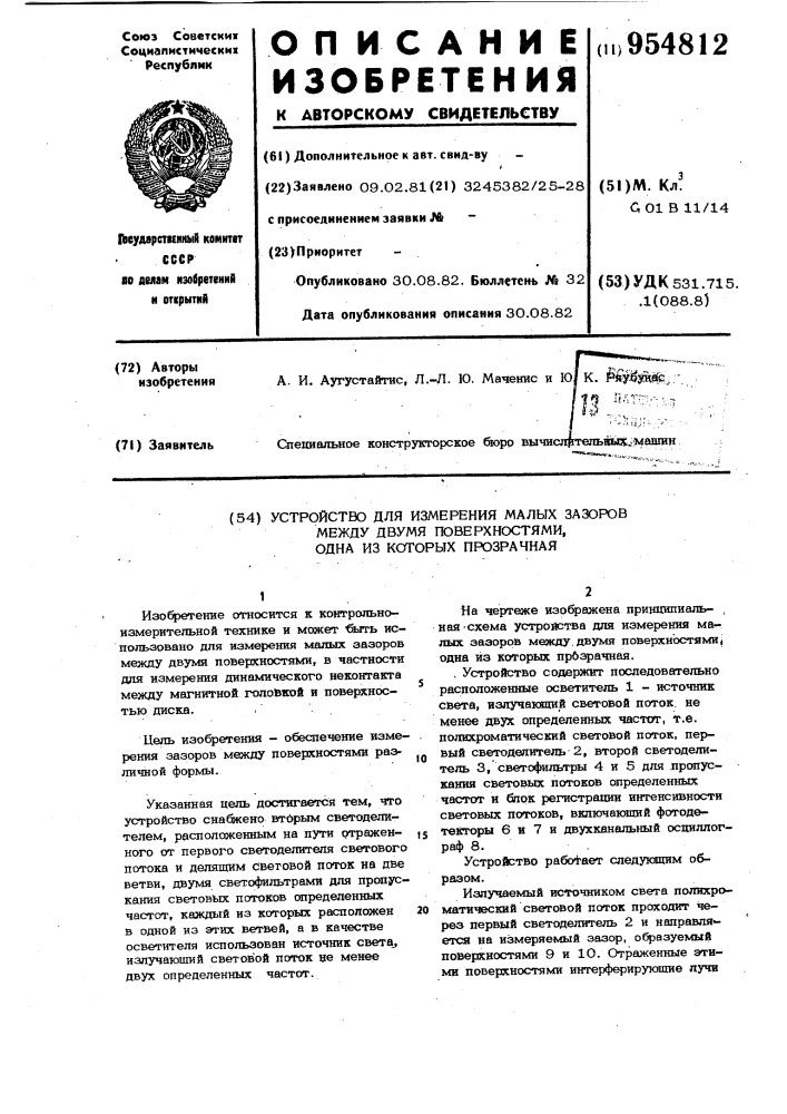 Устройство для измерения малых зазоров между двумя поверхностями,одна из которых прозрачная (патент 954812)