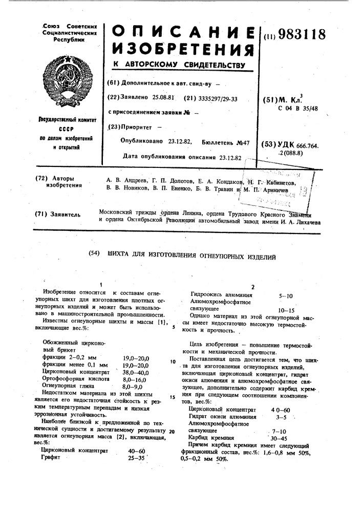 Шихта для изготовления огнеупорных изделий (патент 983118)