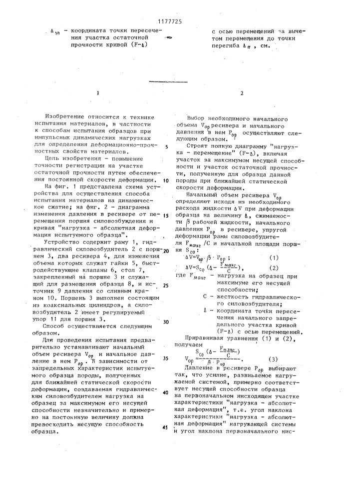 Способ испытания материалов на динамическое сжатие (патент 1177725)