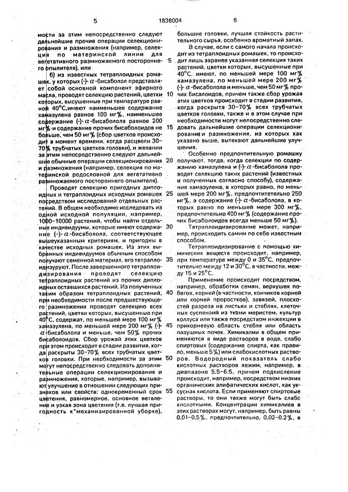 Способ получения тетраплоидной ромашки матriсаriuм снамомillа rесuтiтаl.,астеrасеае (патент 1836004)