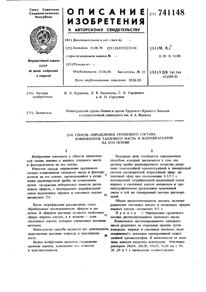 Способ определения группового состава компонентов таллового масла и флотореагентов на его основе (патент 741148)