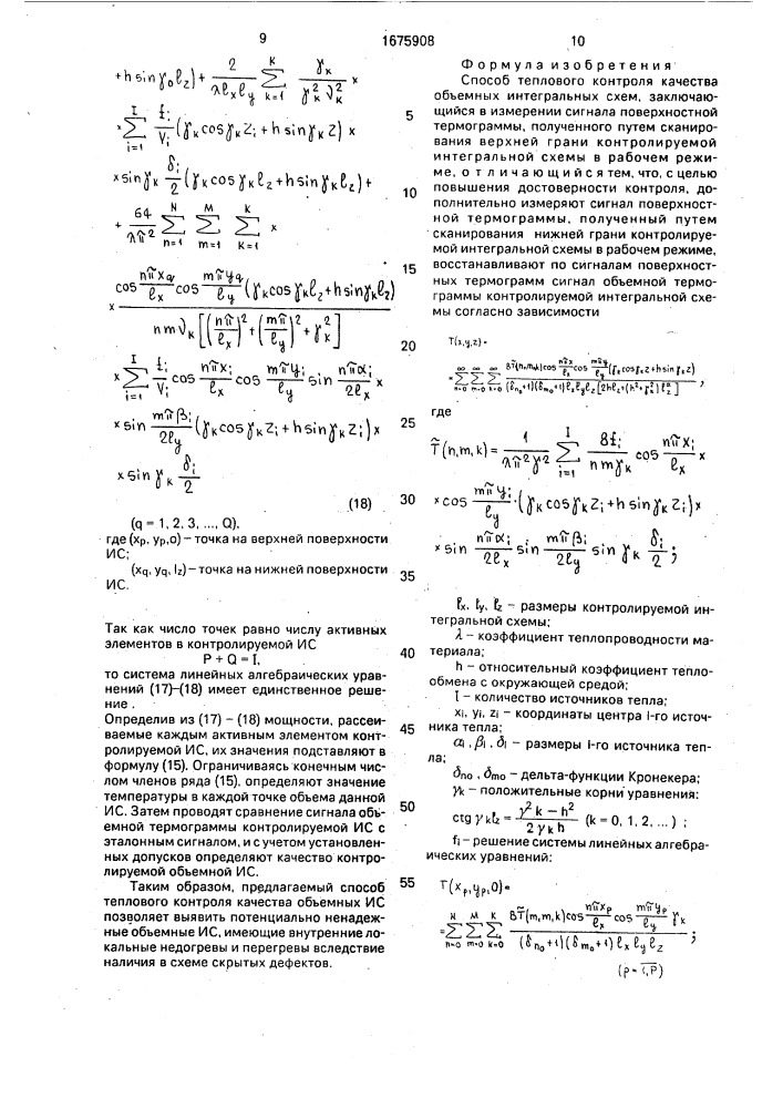 Способ теплового контроля качества объемных интегральных схем (патент 1675908)