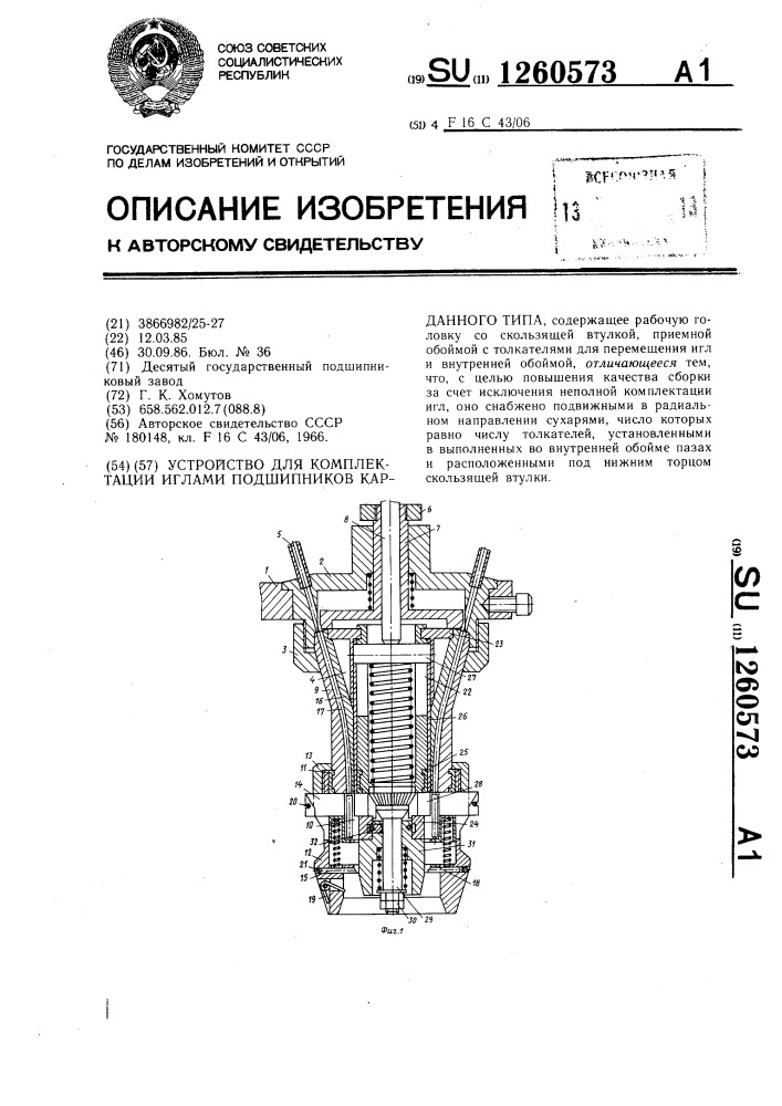 Устройство для комплектации иглами подшипников карданного типа (патент 1260573)