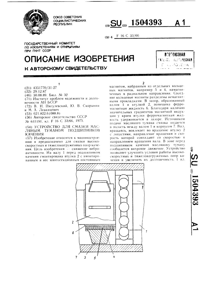 Устройство для смазки масляным туманом подшипников качения (патент 1504393)