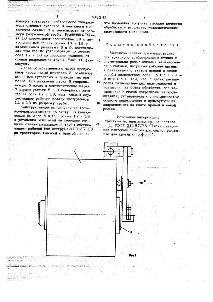 Механизм подачи (патент 703243)