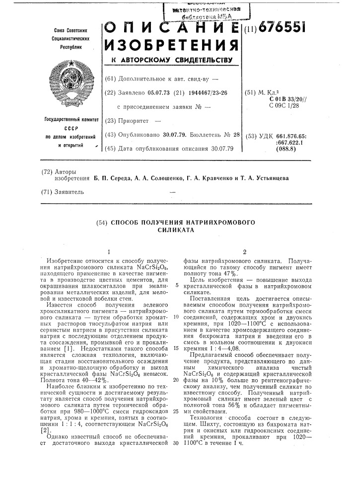 Способ получения натрийхромового силиката (патент 676551)