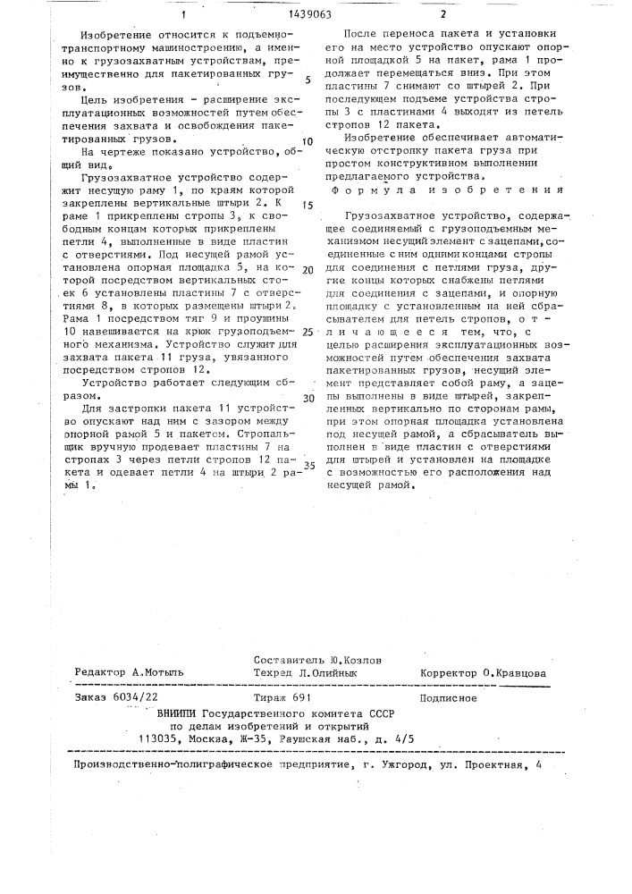 Грузозахватное устройство (патент 1439063)