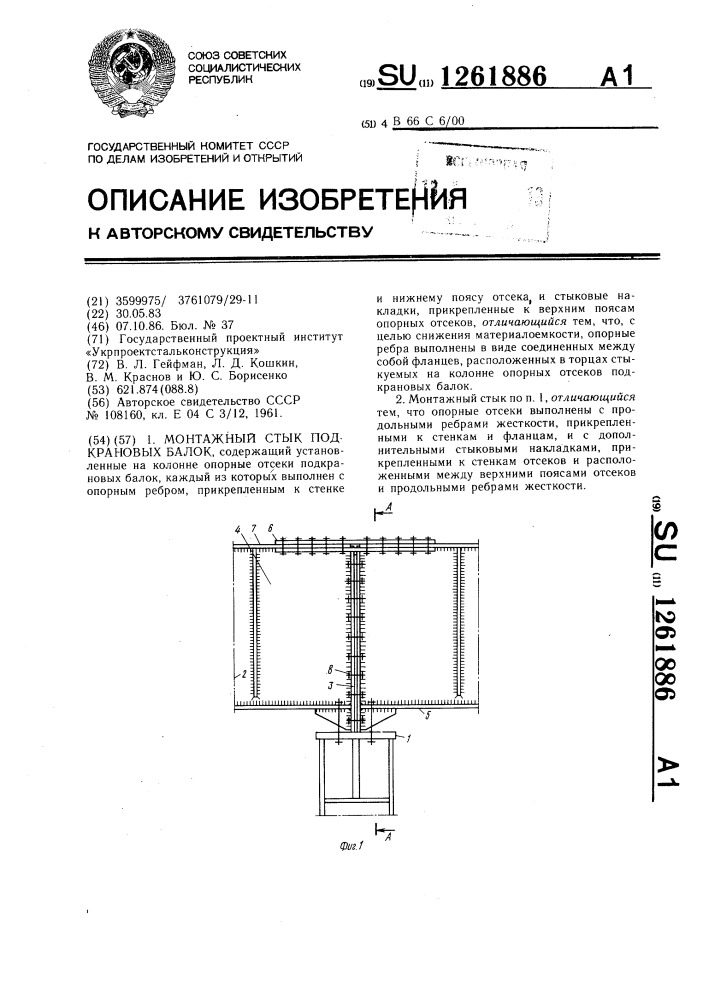 Монтажный стык подкрановых балок (патент 1261886)