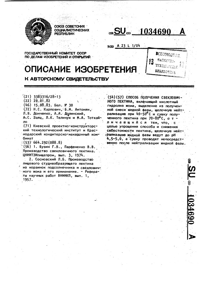 Способ получения свекловичного пектина (патент 1034690)