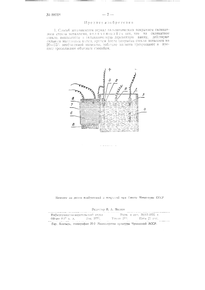 Способ изготовления зеркал (патент 88068)