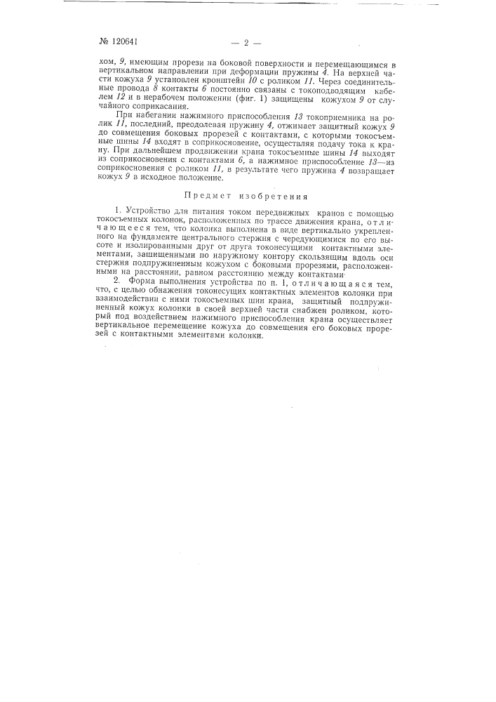 Устройство для питания током передвижных кранов (патент 120641)