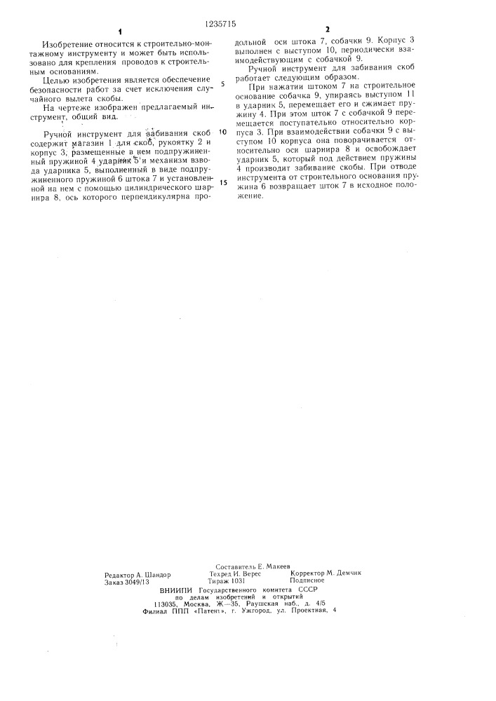 Ручной инструмент для забивания скоб (патент 1235715)