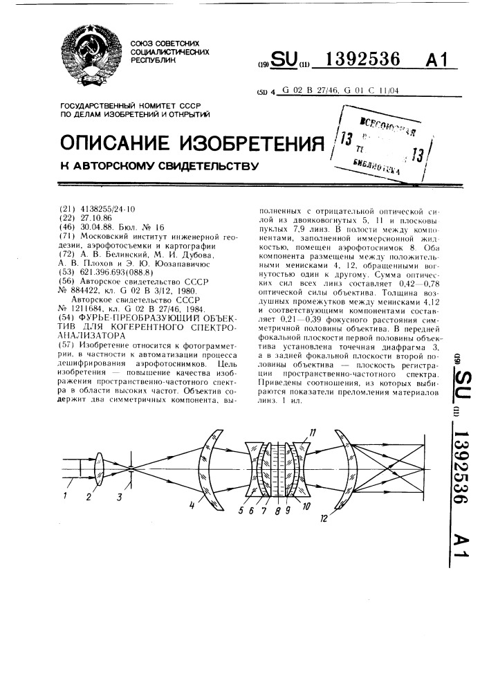 Фурье-преобразующий объектив для когерентного спектроанализатора (патент 1392536)