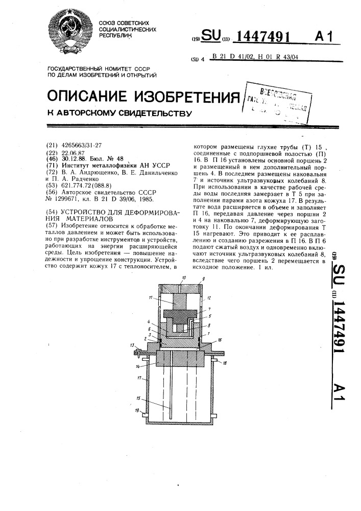 Устройство для деформирования материалов (патент 1447491)