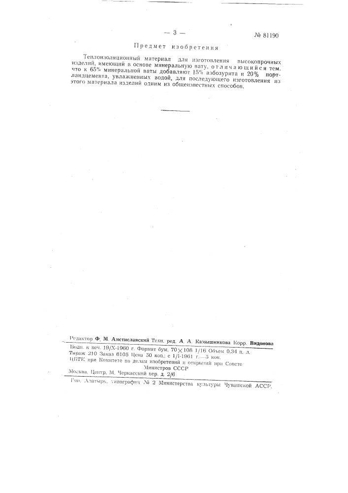 Теплоизоляционный материал для изготовления высокопрочных изделий (патент 81190)