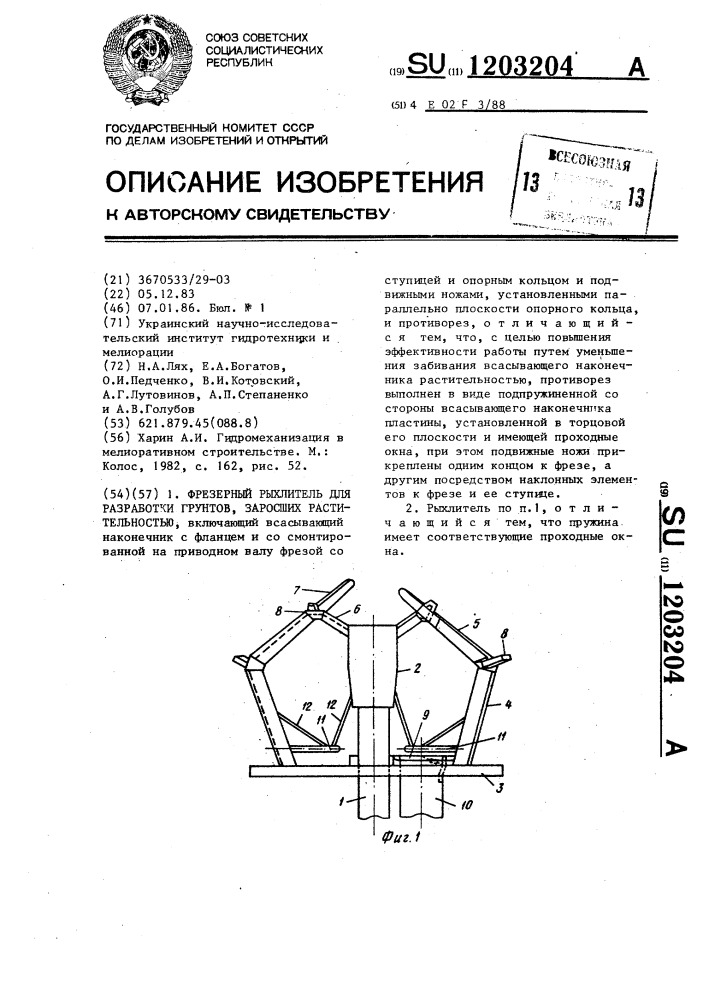 Фрезерный рыхлитель для разработки грунтов,заросших растительностью (патент 1203204)