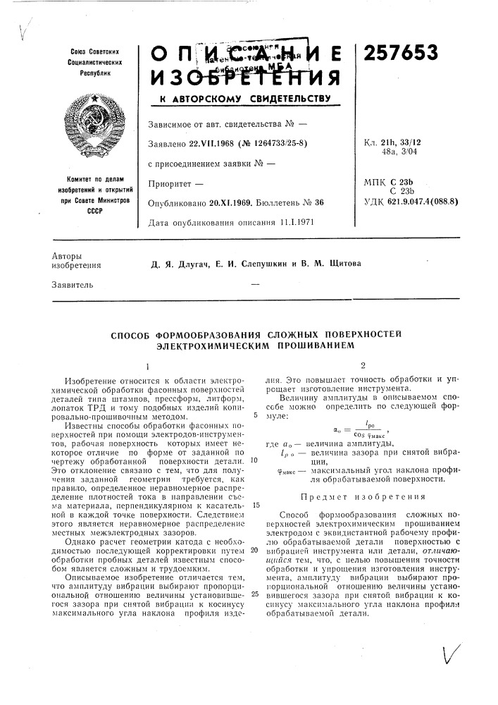 Способ формообразования сложных поверхностей электрохимическим прошиванием (патент 257653)