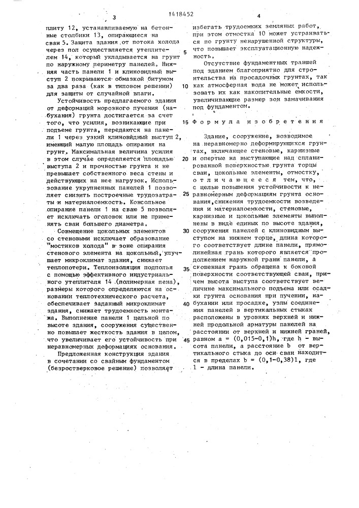 Здание,сооружение,возводимое на неравномерно деформирующихся грунтах (патент 1418452)