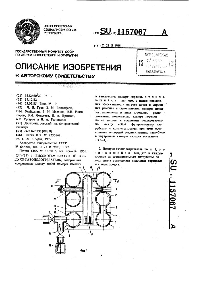 Высокотемпературный воздухо-(газо)подогреватель (патент 1157067)