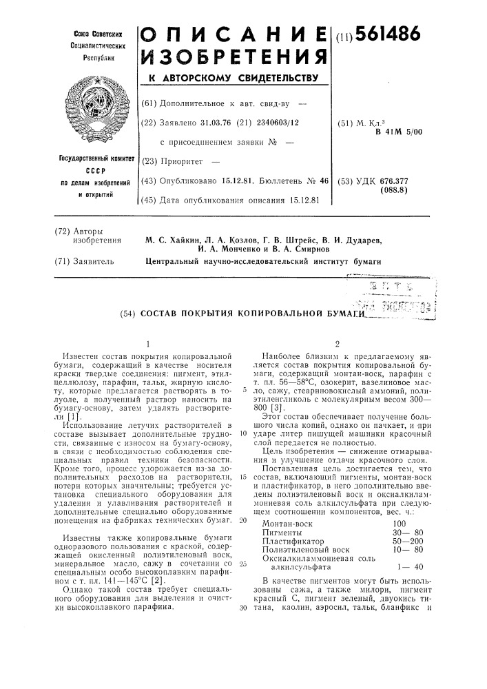 Состав покрытия копировальной бумаги (патент 561486)